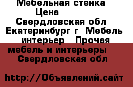 Мебельная стенка › Цена ­ 8 000 - Свердловская обл., Екатеринбург г. Мебель, интерьер » Прочая мебель и интерьеры   . Свердловская обл.